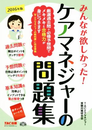 みんなが欲しかった！ケアマネージャーの問題集(2016年版)