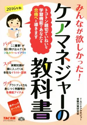 みんなが欲しかった！ケアマネジャーの教科書(2016年版)