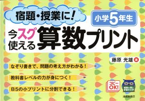 宿題・授業に！今スグ使える算数プリント 小学5年生