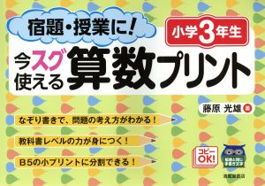 宿題・授業に！今スグ使える算数プリント 小学3年生