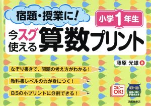 宿題・授業に！今スグ使える算数プリント 小学1年生