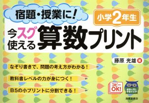 宿題・授業に！今スグ使える算数プリント 小学2年生