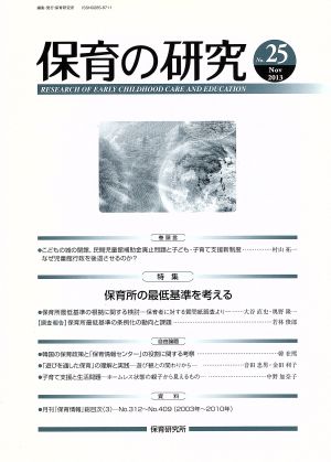 保育の研究(No.25)特集 保育所の最低基準を考える