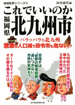 これでいいのか福岡県北九州市 地域批評シリーズ10