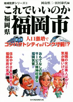 これでいいのか福岡県福岡市 地域批評シリーズ9