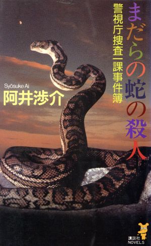 まだらの蛇の殺人 警視庁捜査一課事件簿 講談社ノベルス