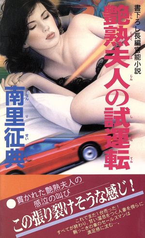 艶熟夫人の試運転 書下ろし長編官能小説