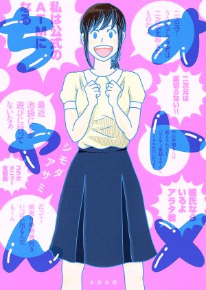 オトメちゃん