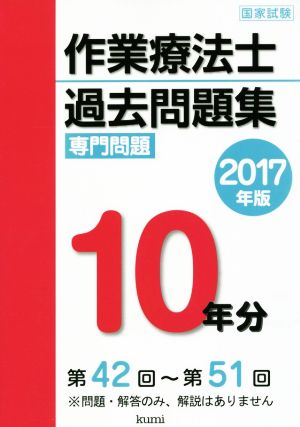 作業療法士国家試験過去問題集 専門問題10年分(2017年版)