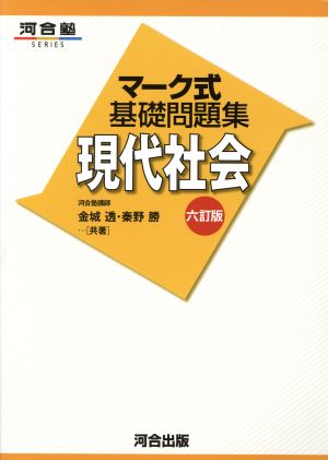 マーク式基礎問題集 現代社会 六訂版 河合塾SERIES