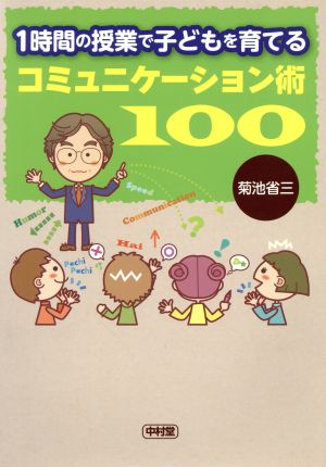 1時間の授業で子どもを育てるコミュニケーション術100