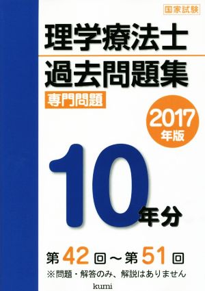 理学療法士国家試験過去問題集 専門問題10年分(2017年版)