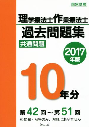 理学療法士・作業療法士国家試験過去問題集 共通問題10年分(2017年版)