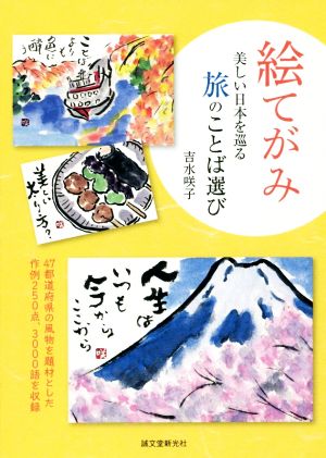 絵てがみ 美しい日本を巡る旅のことば選び