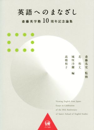 英語へのまなざし斎藤英学塾10周年記念論集