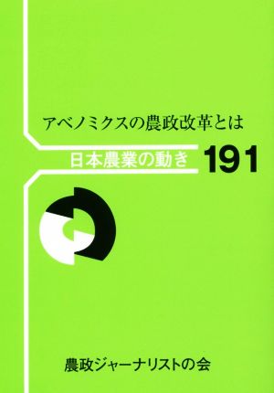 アベノミクスの農政改革とは 日本農業の動き191