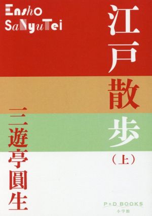 江戸散歩(上)P+D BOOKS