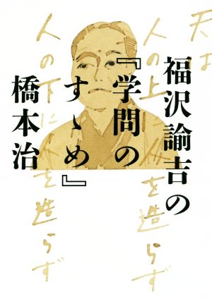 福沢諭吉の『学問のすゝめ』