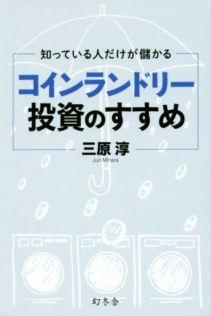 知っている人だけが儲かる コインランドリー投資のすすめ