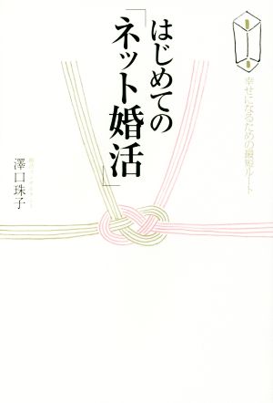 はじめての「ネット婚活」