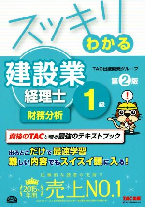 スッキリわかる建設業経理士1級 財務分析 第2版 スッキリわかるシリーズ