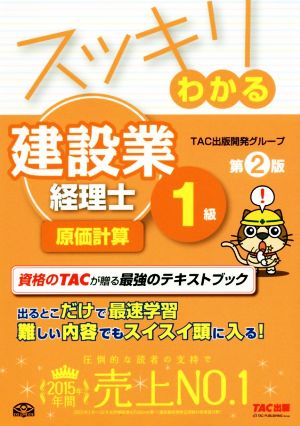 スッキリわかる建設業経理士1級 原価計算 第2版 スッキリわかるシリーズ