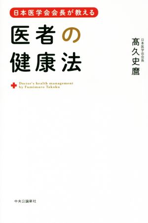 日本医学会会長が教える 医者の健康法