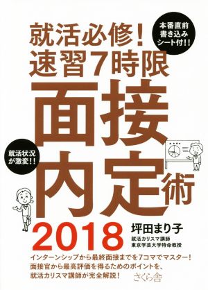 就活必修！速習7時限面接内定術(2018)