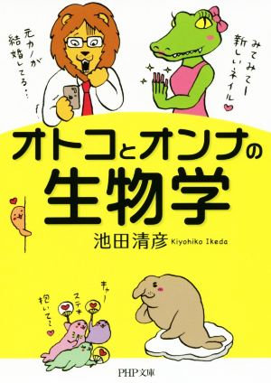 オトコとオンナの生物学 PHP文庫