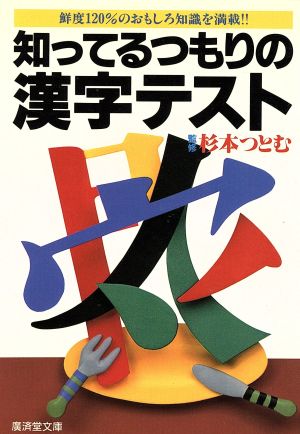 知ってるつもりの漢字テスト 広済堂文庫