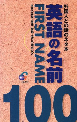 英語の名前 FIRST NAME 100 外国人との話のネタ本