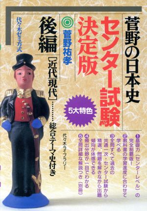 菅野の日本史B センター試験 決定版(後編) 近代・現代 総合・テーマ史付き 代々木ゼミ方式