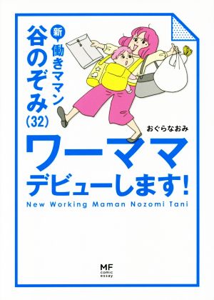 新働きママン谷のぞみ〈32〉ワーママデビューします！ コミックエッセイ メディアファクトリーのコミックエッセイ