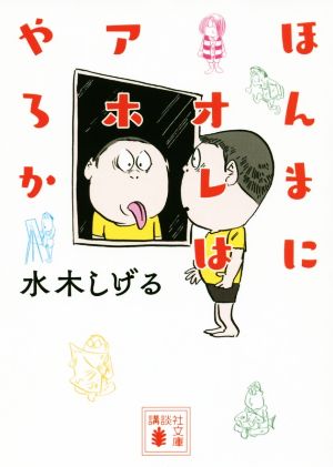 ほんまにオレはアホやろか 講談社文庫