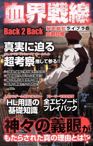 血界戦線Back2Back 秘密結社ライブラの血戦社報 MS MOOK