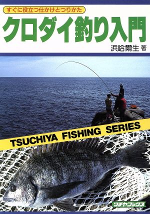 クロダイ釣り入門 すぐに役立つ仕かけとつりかた TSUCHIYA FISHINGシリーズ