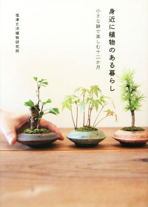 身近に植物のある暮らし