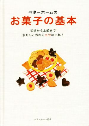 ベターホームのお菓子の基本 初歩から上級まできちんと作れるコツはこれ！ 実用料理シリーズ