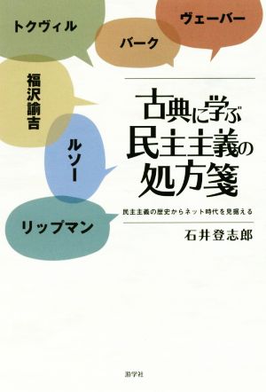 古典に学ぶ民主主義の処方箋 民主主義の歴史からネット時代を見据える