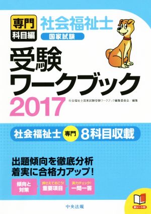 社会福祉士 国家試験 受験ワークブック(2017) 専門科目編