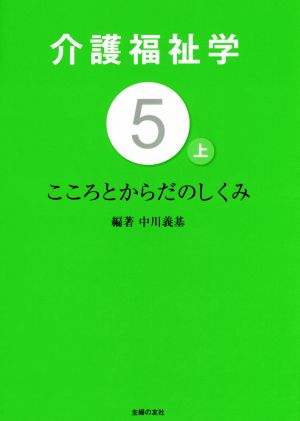 介護福祉学(5-上) こころとからだのしくみ