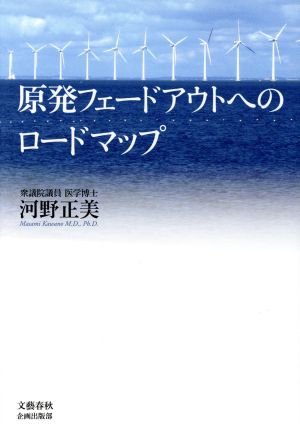 原発フェードアウトへのロードマップ