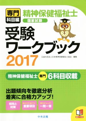 精神保健福祉士 国家試験 受験ワークブック(2017) 専門科目編