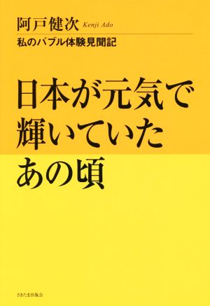 日本が元気で輝いていたあの頃 私のバブル体験見聞記