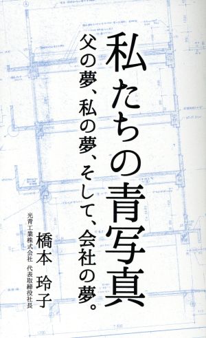 私たちの青写真 父の夢、私の夢、そして、会社の夢