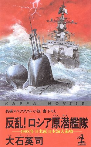 反乱！ロシア原潜艦隊 カッパノベルス