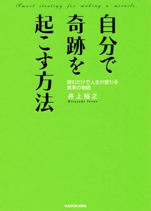 自分で奇跡を起こす方法 読むだけで人生が変わる真実の物語 中経の文庫