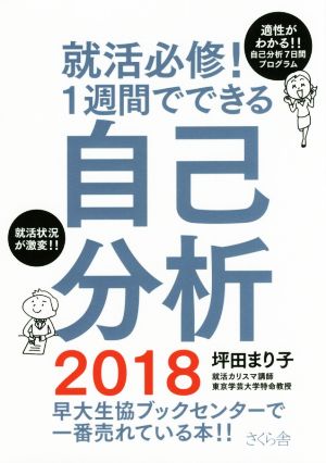 就活必修！1週間でできる自己分析(2018)