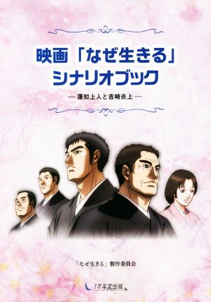 映画「なぜ生きる」シナリオブック 蓮如上人と吉崎炎上