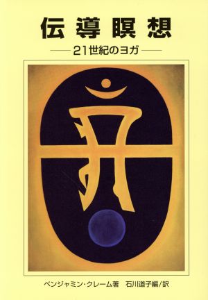 伝導瞑想 21世紀のヨガ